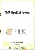 输油管的设计与管理（1977 PDF版）