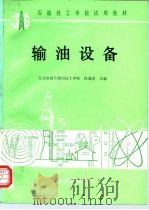 输油设备（1989 PDF版）