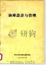 油库设计与管理（ PDF版）