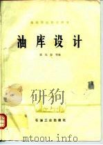 油库设计（1980 PDF版）
