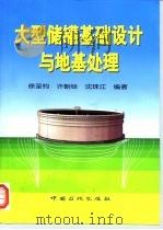 大型储罐基础设计与地基处理 1999 PDF电子版封面 780043799X 徐至钧等编著