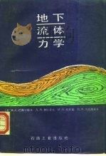 地下流体力学（1992 PDF版）