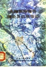 孔隙裂隙弹性理论及应用导论（1999 PDF版）