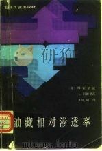 油藏相对渗透率 1989 PDF电子版封面 7502102515 (美)霍纳波(Honarpour,M.)等著;马志元,高雅文