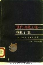 现代油藏工程模拟计算（1986 PDF版）