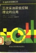 三次采油最优控制理论的应用（1990 PDF版）
