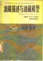 油藏描述与油藏模型（1990 PDF版）