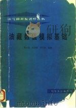 油藏数值模拟基础（1993 PDF版）