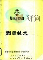 国外稠油开采技术译文集第三集  测量技术（1983 PDF版）