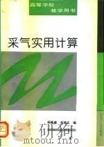 采气实用计算（1994 PDF版）