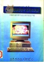 油藏数值模拟技术应用成果集（1996 PDF版）