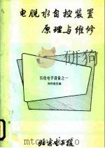 电脱水自控装置原理与维修  石化电子设备之一（1985 PDF版）