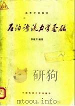 石油渗流力学基础（1992 PDF版）