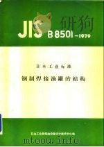 日本工业标准  钢制焊接油罐的结构（1981 PDF版）