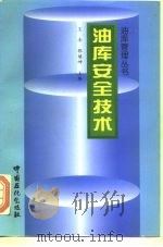 油库安全技术（1997 PDF版）
