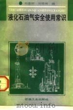 液化石油气安全使用常识（1992 PDF版）