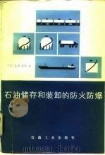 石油储存和装卸的防火防爆（1987 PDF版）