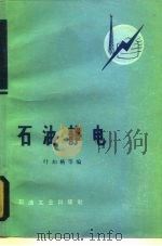 石油静电（1983 PDF版）