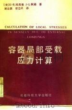 容器局部受载应力计算（1989 PDF版）