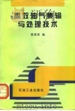 高效油气集输与处理技术 1997 PDF电子版封面 7502118748 苗承武编