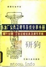 炼油厂仪表及调节系统安装手册  第1分册  工业过程仪表及调节系统（1983 PDF版）