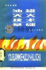 油罐灭火技术基础（1990 PDF版）