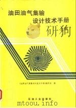 油田油气集输设计技术手册  上（1994 PDF版）