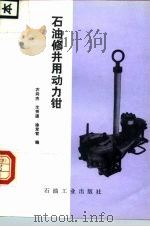 石油修井用动力钳（1992 PDF版）
