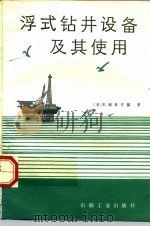 浮式钻井设备及其使用（1988 PDF版）
