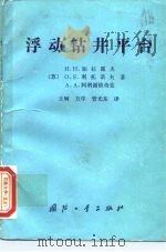浮动钻井平台  结构与强度（1988 PDF版）