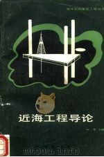 近海工程导论（1988 PDF版）