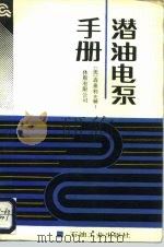 潜油电泵手册（1988 PDF版）