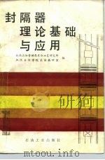 封隔器理论基础与应用 1983 PDF电子版封面 15037·2432 江汉石油管理局采油工艺研究所著