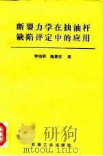 断裂力学在抽油杆缺陷评定中的应用 1993 PDF电子版封面 7502111735 钟伯明,魏嘉荃著
