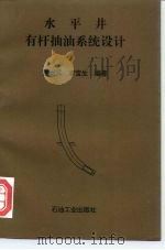 水平井有杆抽油系统设计（1996 PDF版）