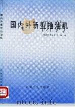 国内外新型抽油机（1994 PDF版）