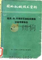赴英、荷、丹海洋石油钻采集输设备考察报告（1979 PDF版）