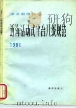 挪威船级社近海活动式平台入级规范 1981 1984 PDF电子版封面 13193·0271 樊营,杨明华,李淑琴等译