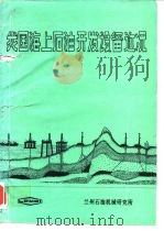 我国海上石油开发设备近况（1984 PDF版）