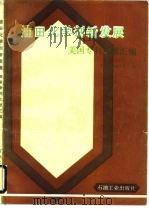 美国专利文献汇编  油田化学剂新发展（1988年01月第1版 PDF版）