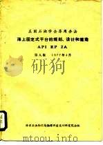 美国石油学会荐用办法 海上固定式平台的规划、设计和建造 API RP 2A 第8版 1977年4月 1979 PDF电子版封面
