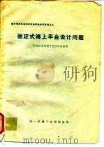 固定式海上平台设计问题（ PDF版）