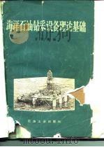 海洋石油钻采设备理论基础（1984 PDF版）