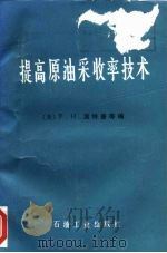 提高原油采收率技术（1985 PDF版）
