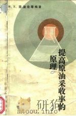 提高原油采收率的原理（1983 PDF版）