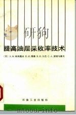 提高油层采收率技术（1992 PDF版）