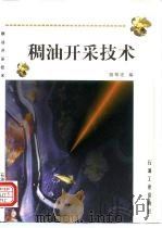 稠油开采技术 1998 PDF电子版封面 7502123202 胡常忠编