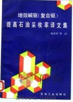 增效碱驱  复合驱  提高石油采收率译文集（1993 PDF版）