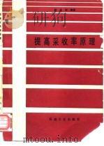 提高采收率原理（1993 PDF版）