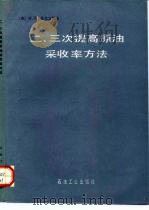 二、三次提高原油采收率方法 1993 PDF电子版封面 7502109234 (苏)苏尔古切夫(Сургучев,М.Л.)著;卢文瑞等译